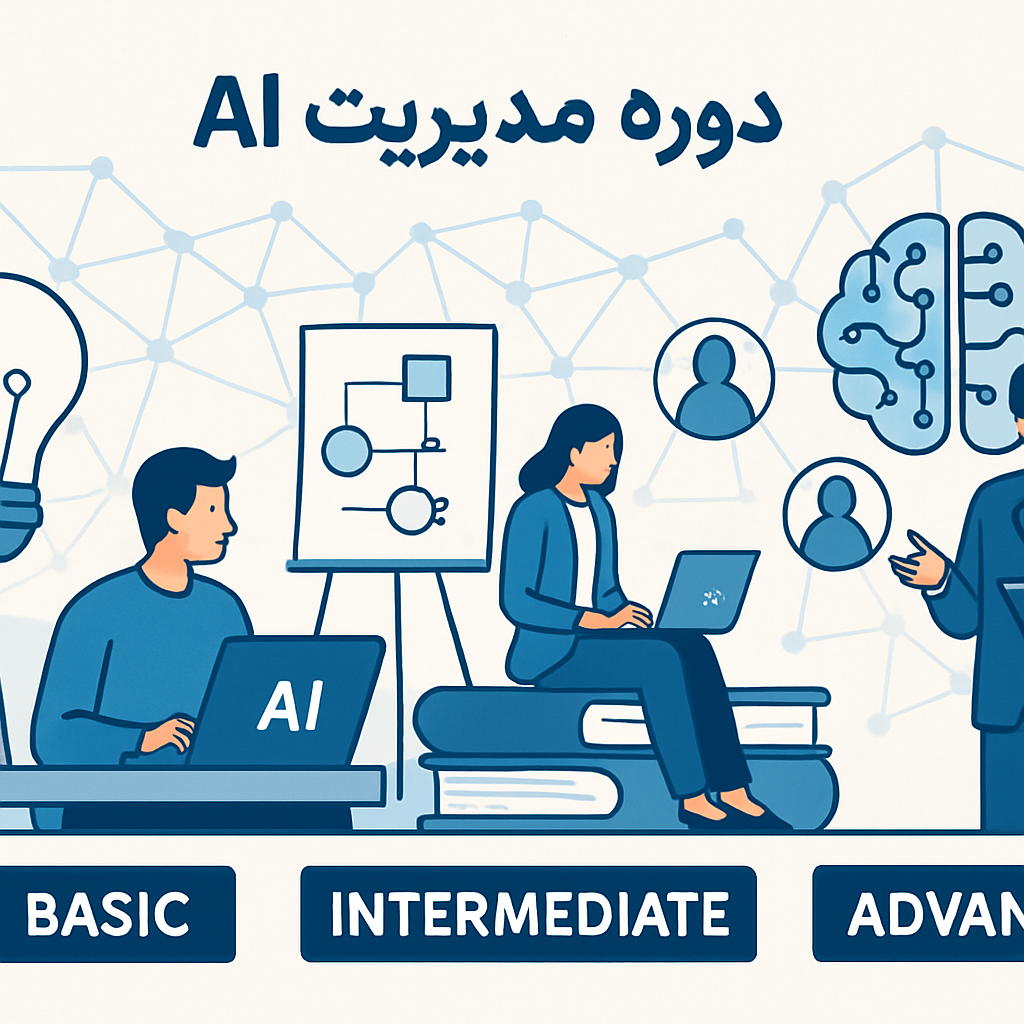 سطوح دوره مدیریت AI