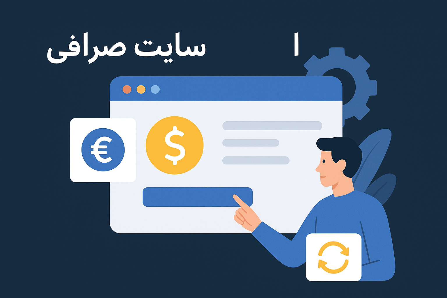 تصویر حرفه‌ای طراحی سایت صرافی